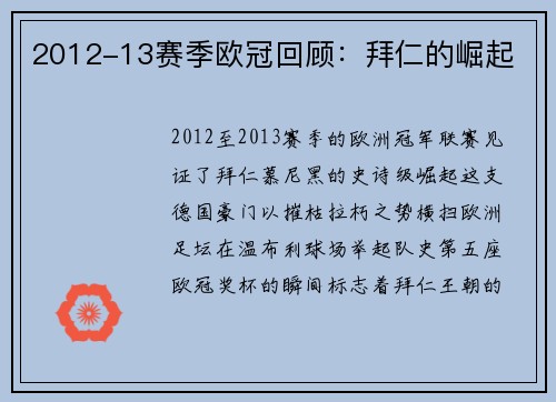 2012-13赛季欧冠回顾：拜仁的崛起