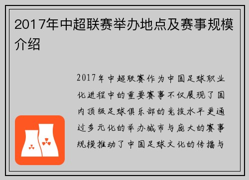 2017年中超联赛举办地点及赛事规模介绍