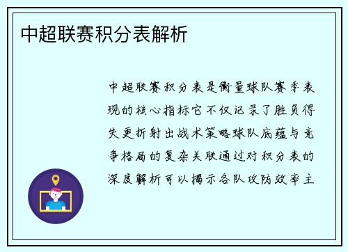 中超联赛积分表解析