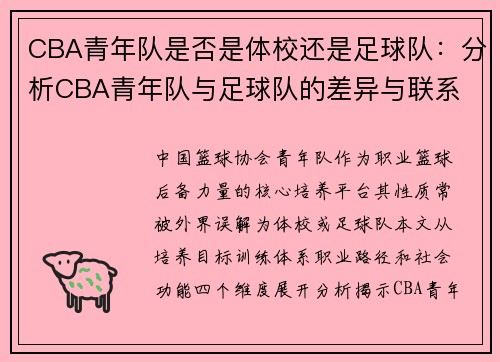 CBA青年队是否是体校还是足球队：分析CBA青年队与足球队的差异与联系