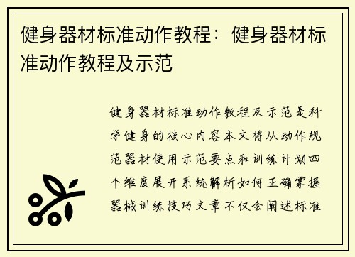 健身器材标准动作教程：健身器材标准动作教程及示范