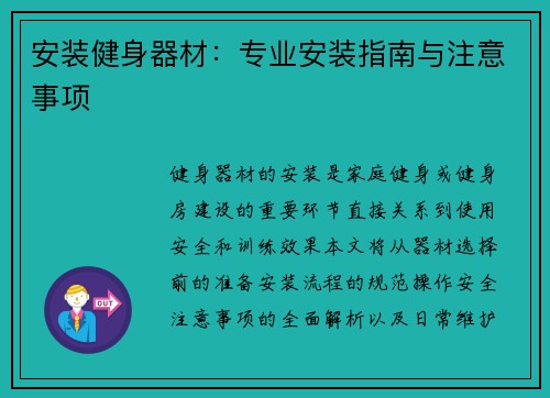 安装健身器材：专业安装指南与注意事项