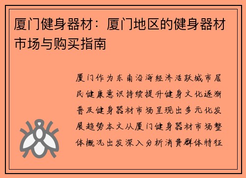 厦门健身器材：厦门地区的健身器材市场与购买指南