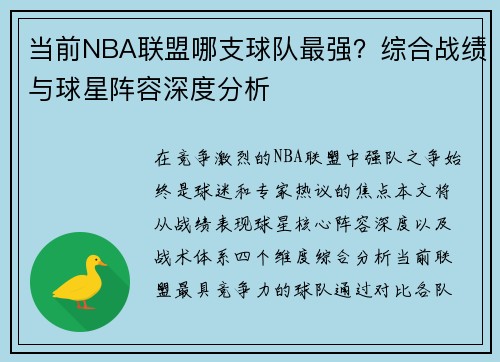 当前NBA联盟哪支球队最强？综合战绩与球星阵容深度分析