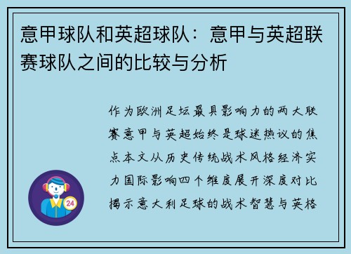 意甲球队和英超球队：意甲与英超联赛球队之间的比较与分析