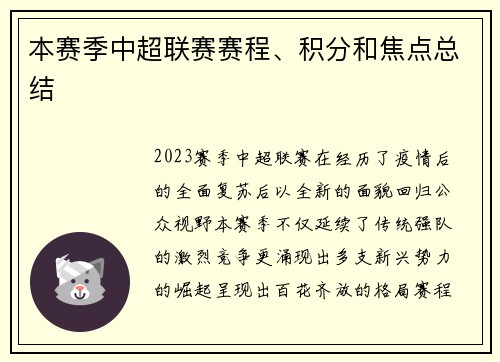 本赛季中超联赛赛程、积分和焦点总结