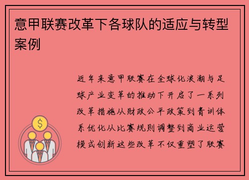 意甲联赛改革下各球队的适应与转型案例