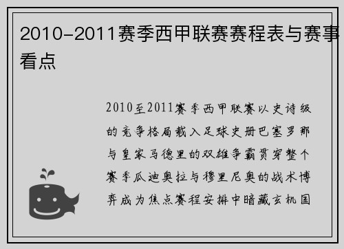 2010-2011赛季西甲联赛赛程表与赛事看点