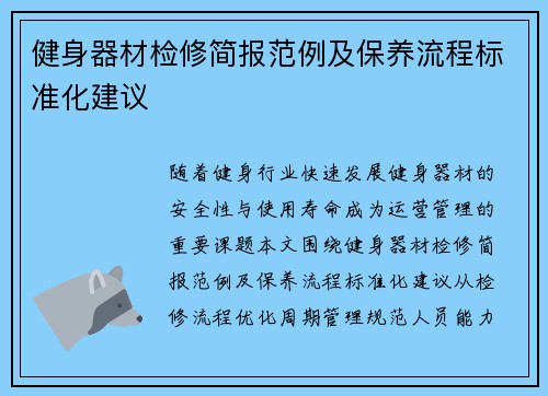 健身器材检修简报范例及保养流程标准化建议