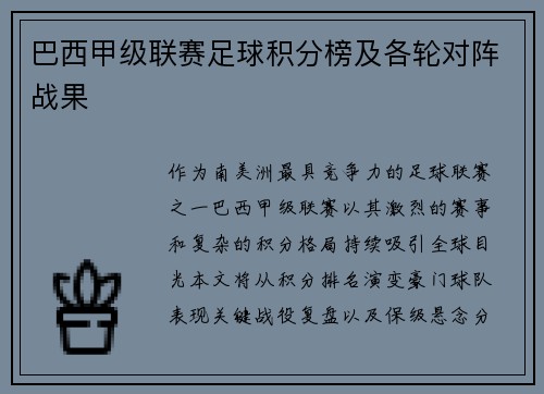 巴西甲级联赛足球积分榜及各轮对阵战果