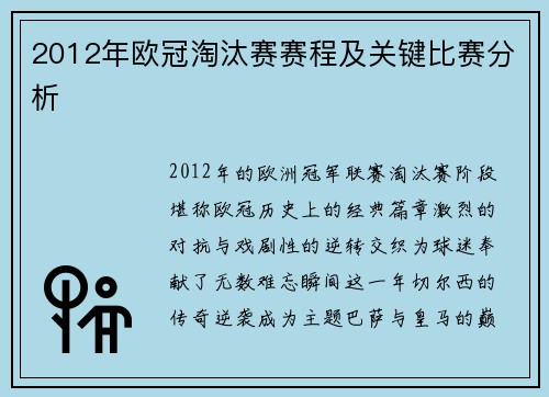 2012年欧冠淘汰赛赛程及关键比赛分析