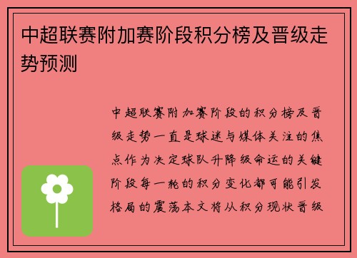 中超联赛附加赛阶段积分榜及晋级走势预测