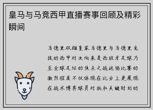 皇马与马竞西甲直播赛事回顾及精彩瞬间