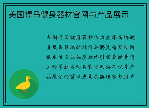 美国悍马健身器材官网与产品展示