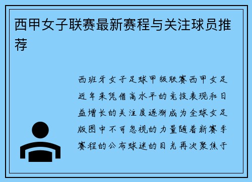 西甲女子联赛最新赛程与关注球员推荐