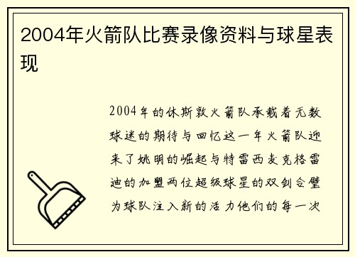 2004年火箭队比赛录像资料与球星表现