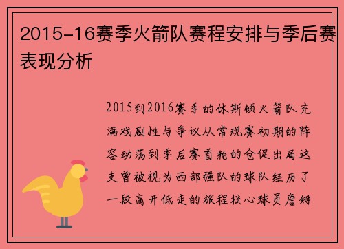 2015-16赛季火箭队赛程安排与季后赛表现分析