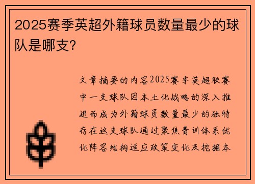 2025赛季英超外籍球员数量最少的球队是哪支？