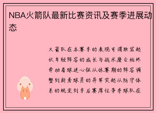 NBA火箭队最新比赛资讯及赛季进展动态