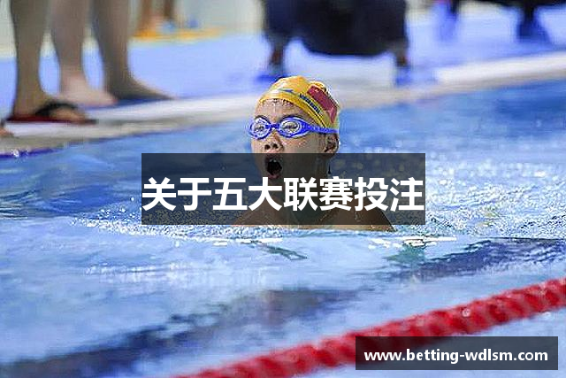五大联赛下注 | 五大联赛外围 | 顶级体育赛事投注平台
