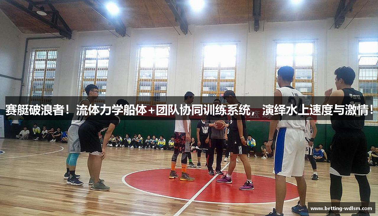 赛艇破浪者！流体力学船体+团队协同训练系统，演绎水上速度与激情！