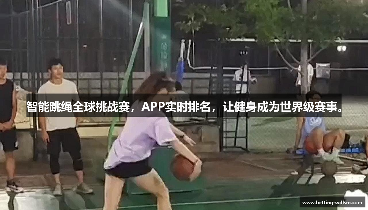 智能跳绳全球挑战赛，APP实时排名，让健身成为世界级赛事。