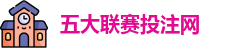 五大联赛下注 | 五大联赛外围 | 顶级体育赛事投注平台